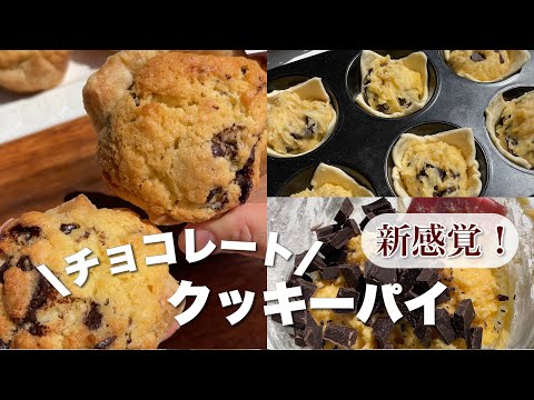 クッキーとパイを合体⁉️新感覚の「チョコレートクッキーパイ！」🍫