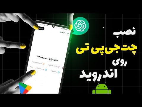 آموزش نصب چت جی پی تی روی اندروید | رفع مشکل بلاک شدن گوگل پلی
