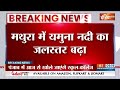UP Mathura Flood : मथुरा में यमुना नदी का जलस्तर बढ़ा, सभी घाट डूबे | Vrindavan | Yamuna Water Level  - 01:18 min - News - Video