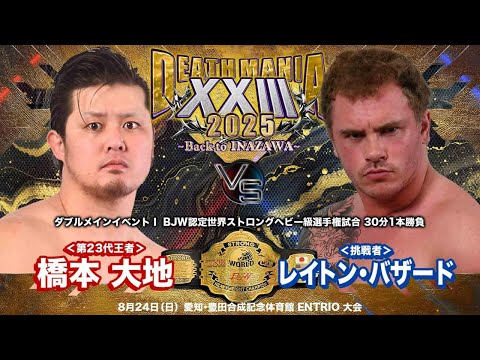 【TRAILER】橋本大地 vs レイトン・バザード【BJW認定世界ストロングヘビー級選手権／大日本プロレス 2025.8.24愛知ビッグマッチ】