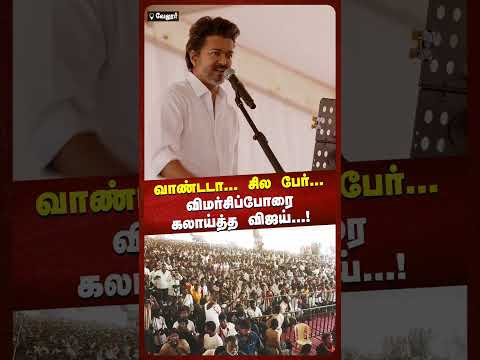 வாண்டடா... சில பேர்...விமர்சிப்போரை கலாய்த்த விஜய்...! NEWS7 TAMIL