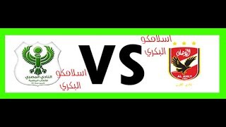 شاهد مباراة الاهلي والمصري في الجولة الاخيرة من الدوري المصري الان ...