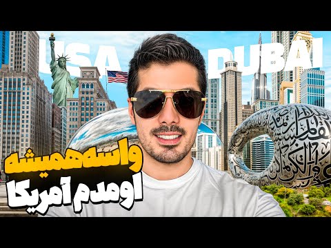 برای همیشه رفتم آمریکا