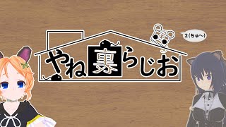[LIVE] 【VRChat】第9回屋根裏ラジオ2（ちゅ～）【#ORSIS 2020-02-26】