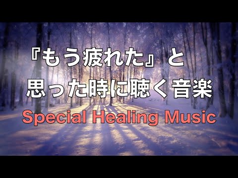 疲れた時に聴く音楽 余計な力がすーっと抜けていく 癒しの音楽, 何も考えたくない時、心が疲れた時、眠れない時に聴く音楽, 落ち着く音楽, リラックス音楽, 睡眠音楽, 自律神経を癒す音楽, 波の音