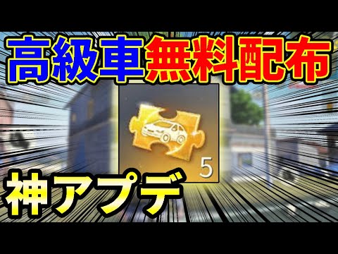 【荒野行動】本日アプデで遂に『高級車チケット』を誰でも無料でゲットする方法が追加されたが条件が…【シーズン16:S16:ガチャ】