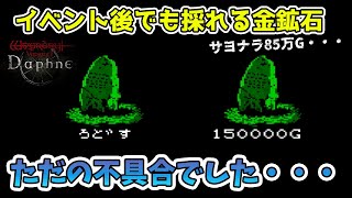 【Wizardry Variants Daphne】クエスト終わっても手に入る金鉱石に期待したけどただの不具合でした・・・【ウィザードリィ】