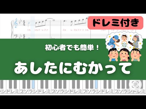 【簡単ピアノ】あしたにむかって