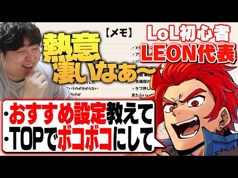 LEON代表におすすめ設定を教えたは良いが、カスタムでボコボコにするしゃるる  [LoL/しゃるる/LEON代表]