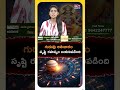 గురువు అతిచారం: 48 రోజుల్లో సృష్టి రహస్యం బయటపడనుందా? | Jupiter Aticharam Impact #Shorts  - 01:15 min - News - Video