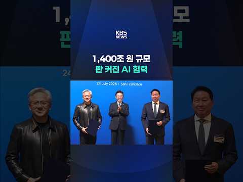 판 커진 한-미 기업 AI 협력 #shorts / KBS