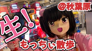 生！もっちぃ散歩@秋葉原SEEKBASE #01