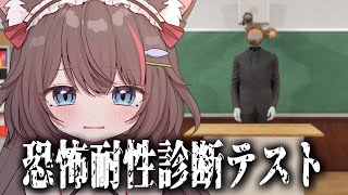 【恐怖耐性診断テスト】ねこのホラー耐性をテスト👻最近ホラー耐性ついてきてる気がする！！【ちっせえねこ/個人Vtuber】