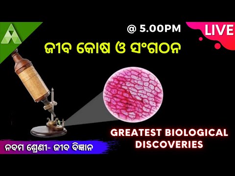 ଜୀବ କୋଷ ଓ  ସଂଗଠନ-1 | Quiz_Class-9 Biology | Greatest Biological Discoveries | Aveti Learning_Odia