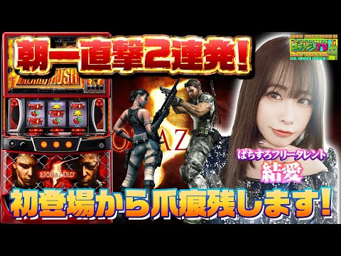 【スマスロ バイオハザード5】初登場で朝からアクセル全開!軽いATと直撃連打のバイオがこちらです。今日一の映え写真を撮れ#011(前半)[ゴラッジョTV]