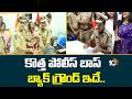 కొత్త పోలీస్ బాస్ బ్యాక్ గ్రౌండ్ ఇదే..| Newly Appointed DGP CV Anand Biography | 10TV News