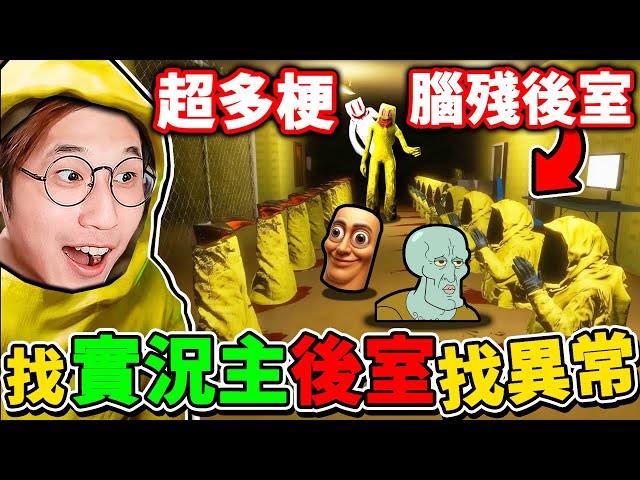 實況主玩【Backroom迷因後室】全是梗😂從頭低能到尾！哈哈哈！超爆笑❤️後室遊戲！玩完變腦殘XDDD！