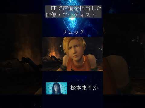 ファイナルファンタジーで声優を担当した俳優・アーティスト　#FF　#ファイナルファンタジー　#松本まりか 　＃GACKT