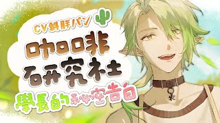 【七夕情人節】咖啡研究社，學長的秘密告白！？【CV.斜胖パン】