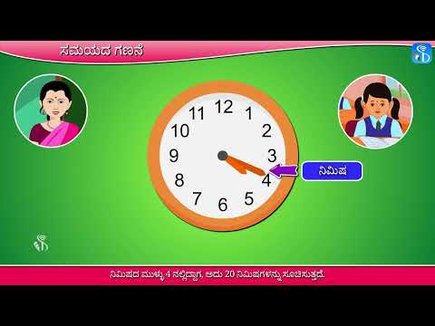 3.4.1 | ಸಮಯ ಹೇಳುವುದು | Kannada Medium