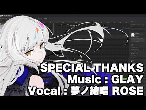 【夢ノ結唱　ROSE】SPECIAL THANKS／GLAY　cover【SynthesizerV】