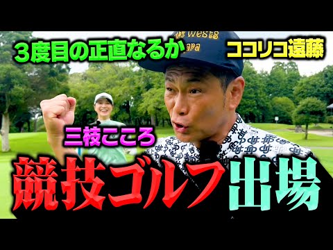 ３度目のミックス競技ゴルフに出場!!ココリコ遠藤&三枝こころで予選通過なるか!?