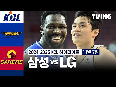 [삼성 vs LG] 11/7 경기 I 2024 -2025 KCC 프로농구 I 하이라이트 I TVING