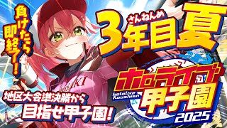 【#ホロライブ甲子園2025】桜咲高校3年目夏‼⚾負けたら即終了!?夏大会準決勝から甲子園いくぞおおおお!!【ホロライブ/さくらみこ】