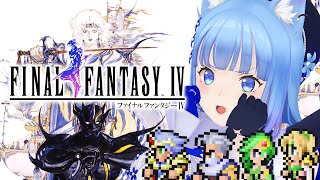 【FF4】初見プレイ‼️「ファイナルファンタジーⅣ」光と闇の物語を仲間とともに！✨【宗谷いちか /ななしいんく】