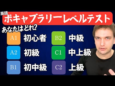 あなたの英語ボキャブラリーレベルはどれ？このテストで確認せよ！