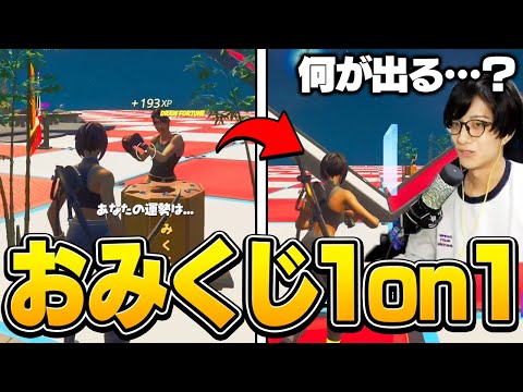 おみくじで出た運勢によって使える武器が変わる!? 野良タイマンで10連勝チャレンジしてみた！【フォートナイト/Fortnite】