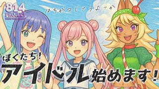 夢は地上波！VTuber×ラジオ×アイドル計画始動！メンバー募集中！【はちがつじゅうよっか】