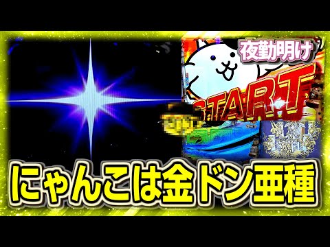 新台 Pにゃんこ大戦争は実質アナザー金ドンちゃん改【夜勤明け 実践 #1332】