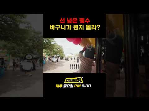 선 넘은 펭수 바구니가 뭔지 몰라?