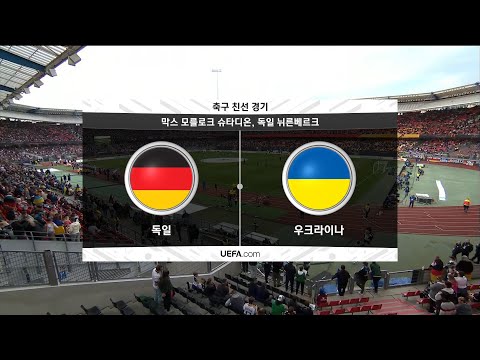 [친선경기] 독일 vs 우크라이나 H/L