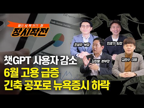 [장시작전] 6월 고용 예상 밖 급증, 긴축 공포로 뉴욕증시 하락 /  감소한 챗GPT 사용자 (LIVE, 7월7일) 조성우,김민수,민재기,김장열