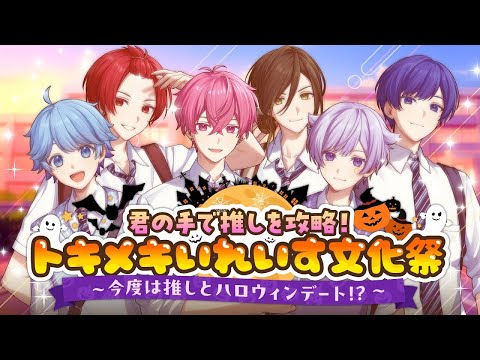 【恋愛ゲーム】推しを攻略！？トキメキ♡いれいす文化祭！ ハロウィンver.