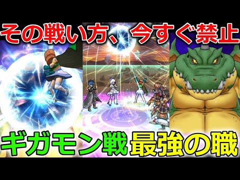 【ドラクエウォーク】その戦い方、今すぐ禁止です・・！ガチ勢がライト勢に負けた理由が判明！ギガモン戦最強の職！