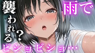 【ASMR】ゲリラ豪雨でビショビショになったクラスメイト【夢星もか/Binaural/Japanese/yandere/男性向け】