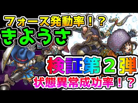 【ドラクエウォーク】きようさ検証！第２弾！！職業固有特性や状態異常成功率に影響するのか！？