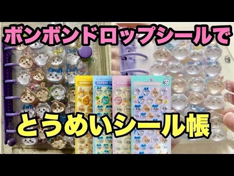 ボンボンドロップシールの透明シール帳作って家族でシール交換してみた　#ボンボンドロップシール 