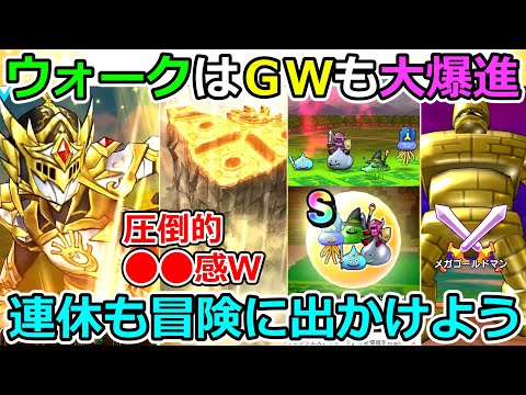 【ドラクエウォーク】最高のアプリゲームはＧＷも大爆進確定！　さあ、冒険に出かけよう！