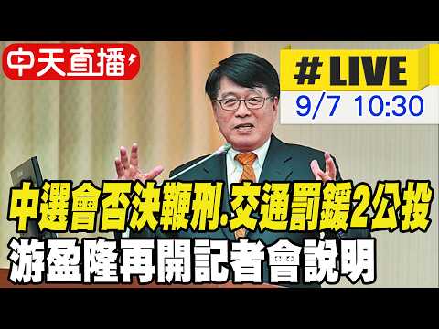 【中天直播#LIVE】中選會否決鞭刑.交通罰鍰2公投 游盈隆再開記者會說明 20260907 @大新聞大爆卦HotNewsTalk