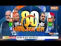 UP Opinion Poll LIVE: UP के सर्वे में INDI गठबंधन खत्म  | CM Yogi | Lok Sabha Election | Akhilesh  - 01:54:41 min - News - Video