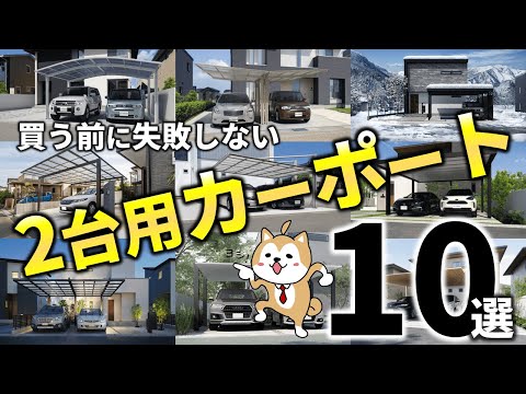 カーポート2台用おすすめ【ベスト10】最安を狙うポイントを解説