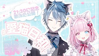 【兄妹コラボ】デビュー3周年記念②🎊愛猫兄妹で難易度高めのお歌に挑む！🔥お歌オフコラボで御座います！🌸🎤【#愛猫日和 #Vtuber 】