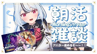 【#アバター伝説を刻む者/ 朝活】妖狐とおはようしていきませんか？？💞プレゼントコード配布も🎁 #アバター伝説を刻む者_VTuber最強決定