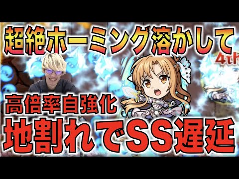 【モンスト】地割れの判定分かる人いる!? 超絶ホミ12の火力×高倍率自強化地割れSS!!《獣神化アスナ》使ってみた【ぺんぺん】