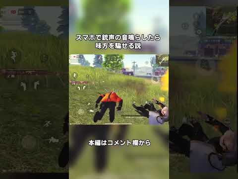 スマホで銃声の音鳴らして味方騙してみたwww【荒野行動】#荒野の光