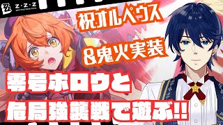 【ZZZ】祝オルペウス＆鬼火実装！雑談しながら零号ホロウやるぞ～【ゼンレスゾーンゼロ】